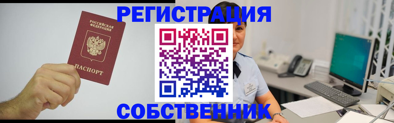 временная регистрация собственник в Орловской области